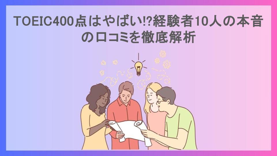 TOEIC400点はやばい!?経験者10人の本音の口コミを徹底解析